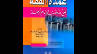 الكتب المسموعة  عمدة الفقه لابن قدامة [upl. by Pepin]