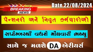 4 પેન્શનરો અને નિવૃત્ત કર્મચારીઓને આનંદો  Dearness Allowance Increase  DA Hike latest update [upl. by Naresh164]