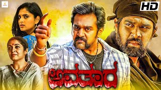 ಅವತಾರ AVATARA Kannada Full Movie  Chiranjeevi Sarja Divya Spandana Superhit Kannada Action Movie [upl. by Yablon]