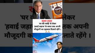 रतन टाटा को श्रद्धांजलि  Ratan Tata one of Indias quotNavratnasquot [upl. by Anitniuq84]