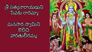 శ్రీ సత్యనారాయణుని సేవకు రారమ్మా Full version of sri satyanarayana sevaku in telugu Harathi pata [upl. by Sou987]