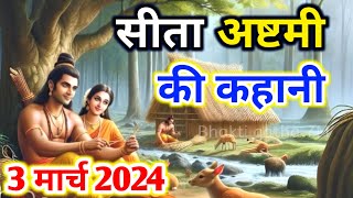 सीता अष्टमी व्रत कथा  sita ashtami ki katha sita ashtami kab ki hai  sita ashtami 2024 सीता अष्टमी [upl. by Ainitsirc751]