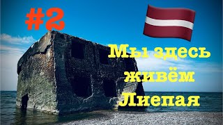 LatviaLiepāja🇱🇻Kur piedzimst vējšЛиепаягород под липами2 [upl. by Annohsat453]