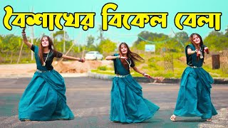 Boishakher Bikel Belay Dance  বৈশাখের বিকেল বেলা  Adc AlaminampDHA SHILA  2024 [upl. by Hadeis]