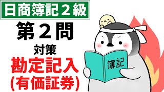 【仕訳問題15問】日商簿記２級（本試験レベル）〜第1問対策にオススメ〜 [upl. by Macmahon]