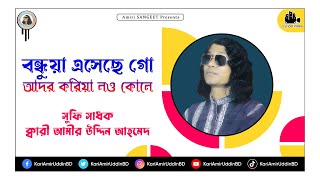 আদর করিয়া লও কোলে  Ador Koriya Lou Kule  Kari Amir Uddin Ahmed  Bangla New Song  Lyrical Video [upl. by Agnizn]