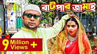 Batpar Jamai বাটপার জামাই I Akhomo Hasan Payel I Comedy Bangla New Natok 2021 [upl. by Retxab311]