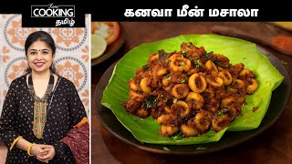 கனவா மீன் மசாலா  Squid Masala Recipe In Tamil  How to make squid masala  HomeCookingTamil [upl. by Jair]