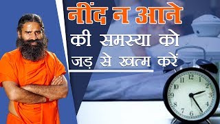 नींद न आने की समस्या को जड़ से ख़त्म करें  Swami Ramdev [upl. by Garnet]