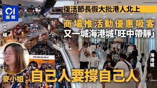 復活節｜上半日近60萬人出境 大商場出招吸客 港人：留港消費｜01新聞｜留港消費｜經濟｜又一城｜海港城｜ [upl. by Xad]