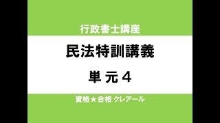 行政書士試験対策公開講座 民法特訓講義4 [upl. by Marlowe]