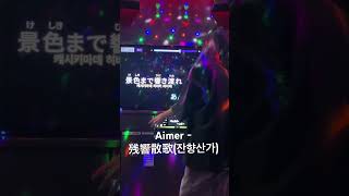 Aimer  残響散歌잔향산가 노래방 cover [upl. by My350]