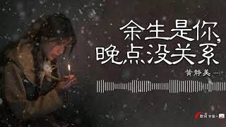 余生是你晚点没关系抒情版（黄静美）如果余生是你 晚点没关系 真爱它从来都不会无故缺席 不要匆匆忙忙 找个人代替【Lyrics歌词字幕】 [upl. by Heiner]