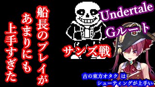 マリン船長の【Undertale】Ｇルート サンズ戦が上手すぎた [upl. by Belia]