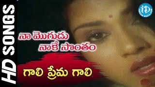 Naa Mogudu Naake Sontham Movie  Gaali Prema Gali Song  Mohan Babu Jayasudha Vani Viswanath [upl. by Edrock100]