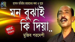 Mon Bujhai Ki Dia  মন বুঝাই কি দিয়া  Mujib Pordeshi । Bangla New Folk Song [upl. by Erdnuaed]