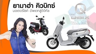 YAMAHA QBIX  สุดไฮเทค มอเตอร์ไซค์อัพเดทสู่ยุคดิจิทัล [upl. by Astrahan]