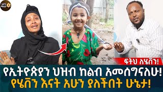 የኢትዮጵያን ህዝብ ከልብ አመሰግናለሁ የሄቨን እናት አሁን ያለችበት ሁኔታ Eyoha Media Ethiopia  Habesha [upl. by Pirzada]