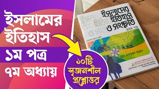 Islamer Itihas HSC 1st Paper Chapter 7  ইসলামের ইতিহাস ও সংস্কৃতি ১ম পত্র ৭ম অধ্যায় সৃজনশীল [upl. by Nnairek]