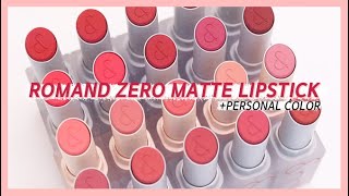 롬앤 제로매트립스틱 20가지 전색상 퍼스널컬러 리뷰💋 romand zero matte lipstick review  LINDS린즈 [upl. by Ellen957]