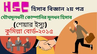 Share issue I যৌথ মূলধন কোম্পানির মূলধন I HSC Accounting 2nd chapter 4 I cumilla board 2015 [upl. by Groot509]