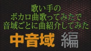 【音域調査】歌ってみたでボカロ曲の音域紹介してみた【中音域編 hiC～hiG】 [upl. by Yraillih]