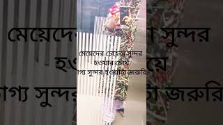 আসলে ঠিক কথা dailyvlog shprts girls people [upl. by Malchus]