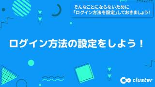 【clusterの機能を説明】 ログイン方法の設定をしよう！ [upl. by Onra410]