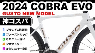 神コスパ 2024 新モデル COBRA EVO DB GUSTOグスト コブラEVO ロードバイク セブ島チャリダー CebuJpBiker 真面目につくってある自転車動画 自転車大好き [upl. by Odey258]