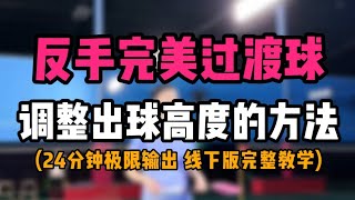 羽毛球反手完美过渡球！调整过渡球高度的方法！ [upl. by Winson448]