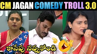 CM JAGAN COMEDY TROLL 30  CM JAGAN NEW TROLL YS JAGAN TROLLS MLA ROJA TROLLS  TELUGU TROLLS [upl. by Aseneg407]