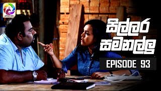 Sillara Samanallu Episode 93  quot සිල්ලර සමනල්ලු quot  සතියේ දිනවල රාත්‍රී 730 ට [upl. by Ansilma85]