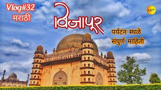 वास्तुकलेचे माहेरघर विजापूर  Vijapur Tourist Places  Gol Ghumat  Bara Kaman  Ibrahim Roza [upl. by Brandes433]