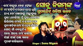 Mo Bahuda Bela Hela  Sonu Nigam Superhit Odia Jagannatha Bhajans  Old Is Gold  ହାଏ ତୋ ଖୋସାରୁ [upl. by Metabel]