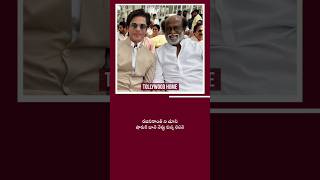 Rajinikanth ని చూసి Shahrukh Khan నేర్చుకున్న lesson  rajinikanth srk 1million shorts [upl. by Gibrian]