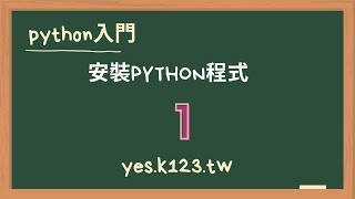 1 安裝python程式 [upl. by Ginny168]