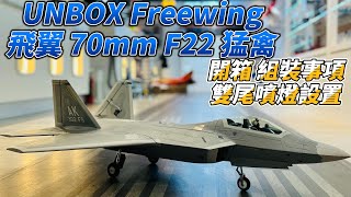 UNBOX Freewing NEW 飛翼 70mm F22  F22 猛禽 6S PNP 開箱 組裝 尾噴燈安裝介紹 [upl. by Yoko]