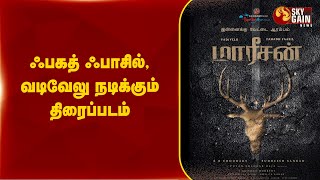 ஃபகத் ஃபாசில் வடிவேலு நடிக்கும் திரைப்படம்  Sky Gain News [upl. by Artek]