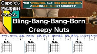 BlingBangBangBornCreepy Nutsギターコード弾き語り初心者向け簡単 [upl. by Aimak]