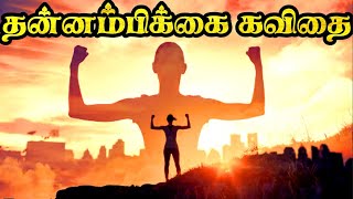 💪🏼தன்னம்பிக்கை கவிதை  Motivational kavithai in tamil  Thannambikkai kavithai  kavithai [upl. by Sihunn468]