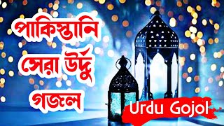 নতুন উর্দু গজলpakistani urdu gojolurdu gojolpakistani gojolurdu gojolurdu gojol 2022উর্দু গজল [upl. by Marigolda86]