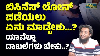 ಬಿಸಿನೆಸ್‌ ಲೋನ್‌ ಪಡೆಯೋದು ಸುಲಭ ಇಲ್ವಾ…  Cold Pressed Oil Business In Kannada [upl. by Ozne554]