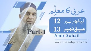 Arbi ka muallim Lecture no 12   سبق نمبر 13  اَسْمَاءُ الْاِسْتِفْھَامِ [upl. by Reeba]