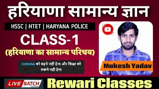 HARYANA GK  INTRODUCTION  CLASS1  HSSC  HTET  HARYANA POLICE [upl. by Eniffit]