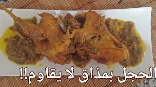 Recette de perdrix et son secret de réussite😋😍أجيو اتشوفو طريقتي المتميزة لطهي الحجل [upl. by Nnomae]