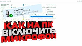 Как на ПК Включить микрофон  На компьютере не работает микро как настроить [upl. by Enaid]