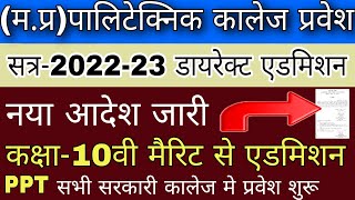 PPT ADMISSION 202223  MP Polytechnic college admission नया आदेश जारी  पालीटेक्निक कालेज प्रवेश [upl. by Atirihs360]