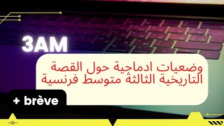 وضعيات ادماجية حول القصة التاريخية الثالثة متوسط 🥰🥰 production écrites sur récit historique 3AM 🤗🥰🤗🥰 [upl. by Loring]