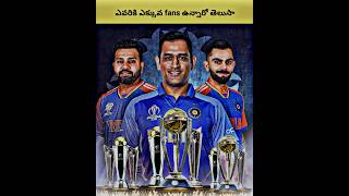 ఎవరికీ ఎక్కువ fallowing trending msdhoni rohitsharma viratkohli viralcricket [upl. by Longerich800]