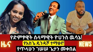 የሰላማዊት ዮሀንስ ዉሳኔ  የጥላሁን ገሠሠ ጌታን መቀበል  የአስጌ ዴንዳሾ ተማፅኖ   selamawit yohannes  tilahun gessesse [upl. by Aidul791]